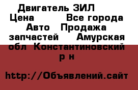 Двигатель ЗИЛ 645 › Цена ­ 100 - Все города Авто » Продажа запчастей   . Амурская обл.,Константиновский р-н